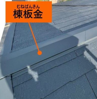 棟板金　カバー工法